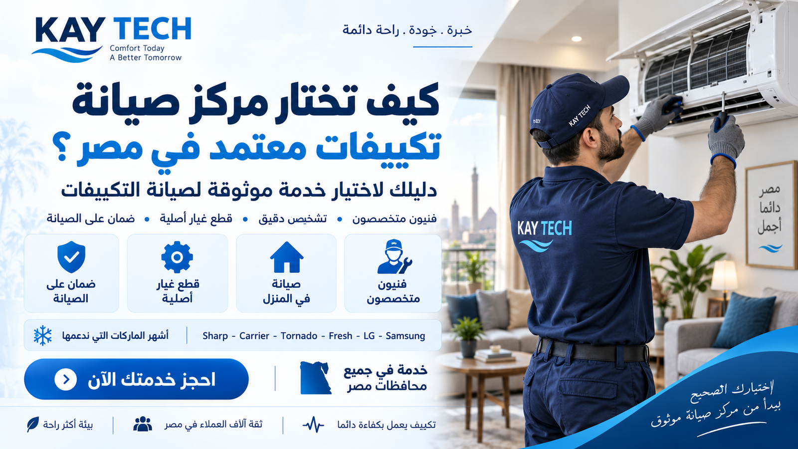 كيف تختار مركز صيانة تكييفات معتمد في مصر؟| فنيين خبرة 20 عام
